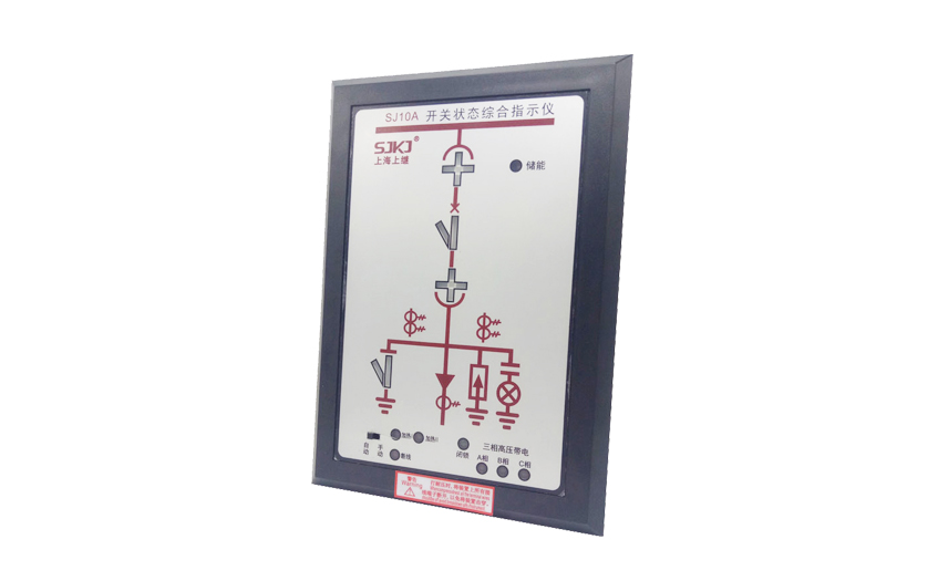 上海上继科技有限公司SJ10A 开关状态综合指示仪