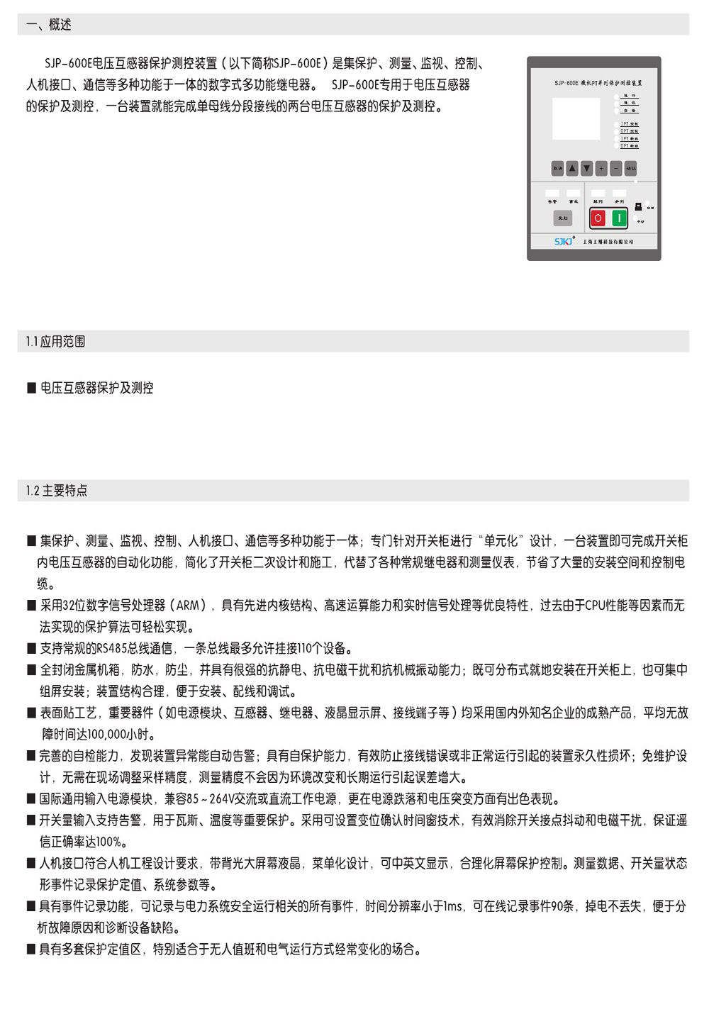 SJP-600E微机综合保护装置产品概述图片