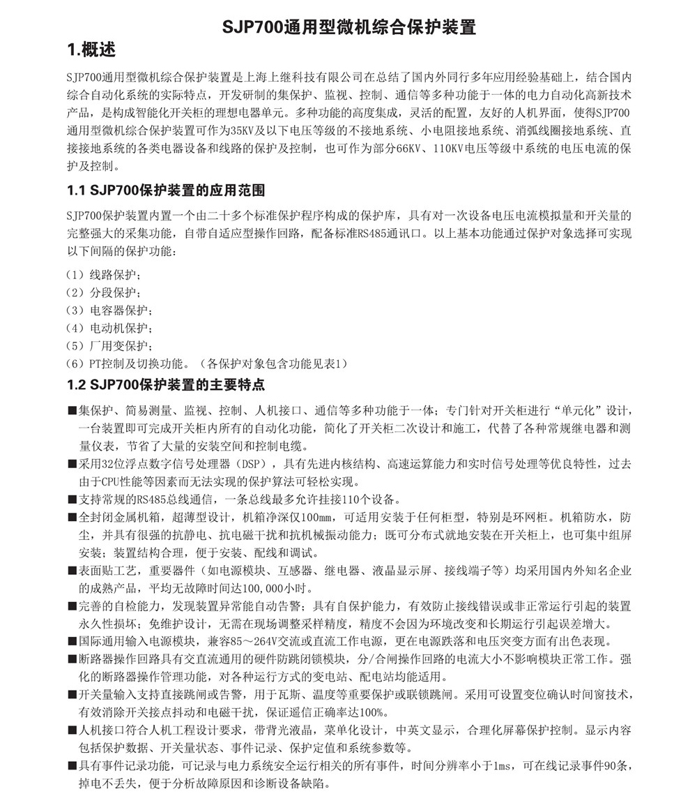 SJP-700微机综合保护装置产品概述图片