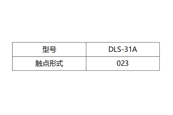 DLS-31A触点形式图